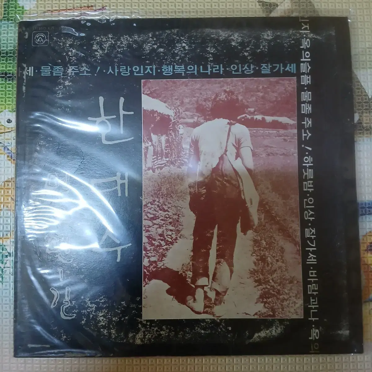 Lp중고 한대수 - 멀고먼 길 '77 음반 판매합니다.